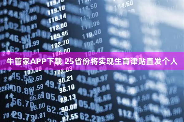 牛管家APP下载 25省份将实现生育津贴直发个人