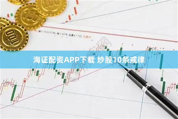 海证配资APP下载 炒股10条戒律